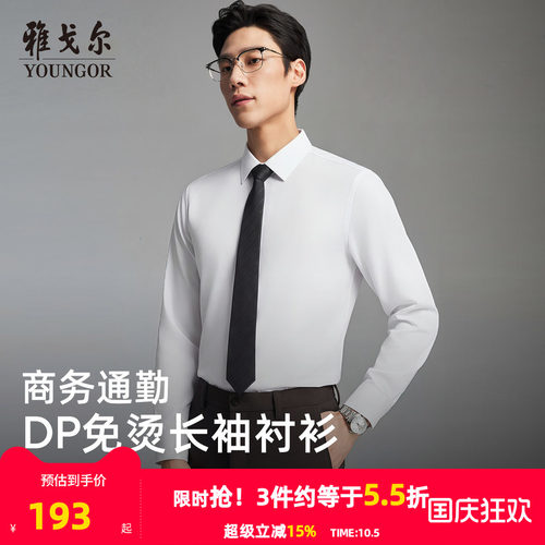 雅戈尔长袖商务绅士衬衫