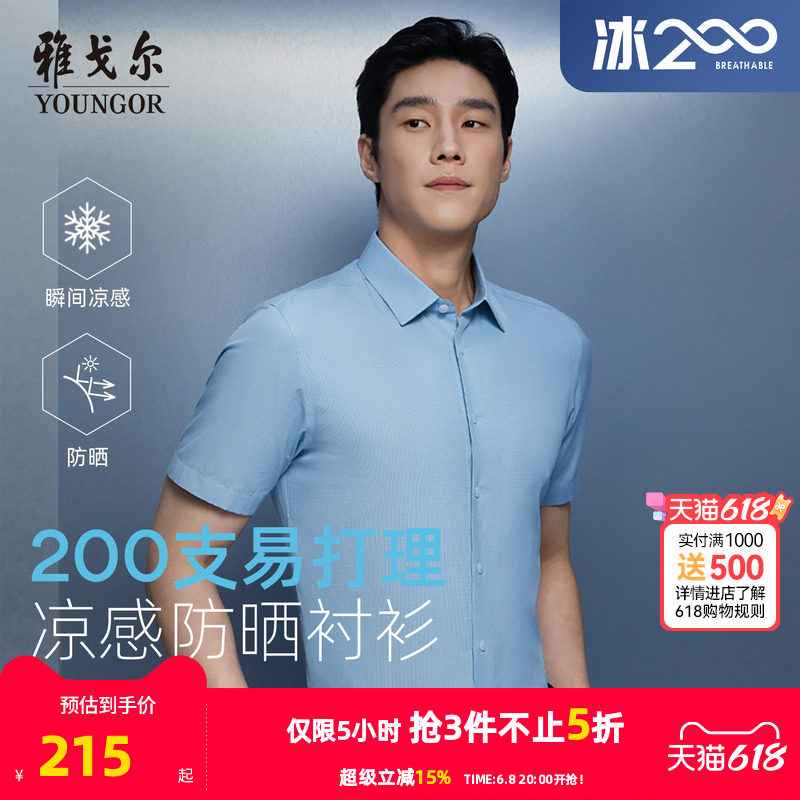 【200支凉感防晒】雅戈尔官方夏季男士易打理商务休闲短袖衬衫