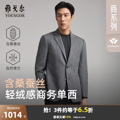 雅戈尔春秋季高性价比桑蚕丝西服