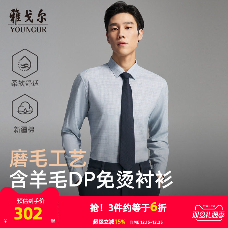 【绵羊毛免烫】雅戈尔官方秋季新品商务休闲通勤DP格纹长袖衬衫男