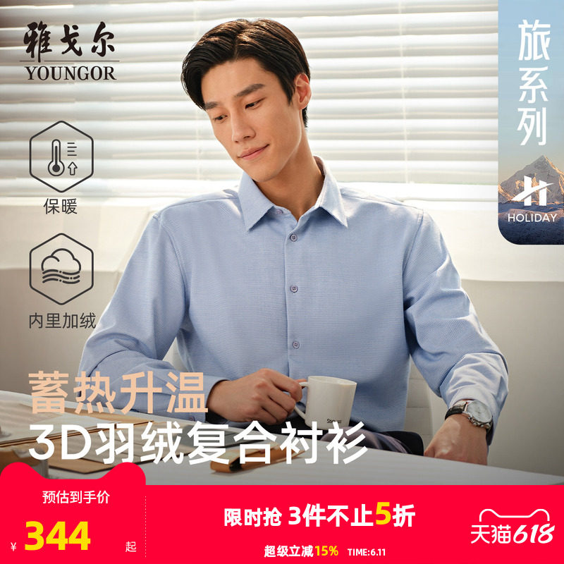【羽绒衬衫】雅戈尔冬季加厚保暖商务休闲抗菌蓄热爸爸长袖衬衣男