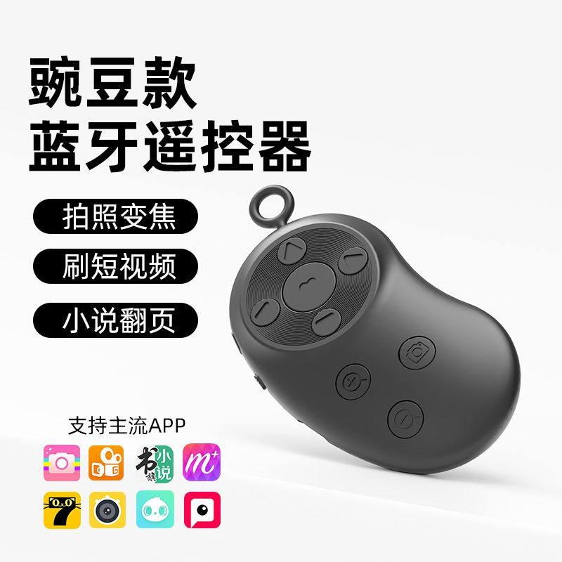新款手机蓝牙遥控器一键拍照变焦调焦镜头切换刷短视频小说翻页