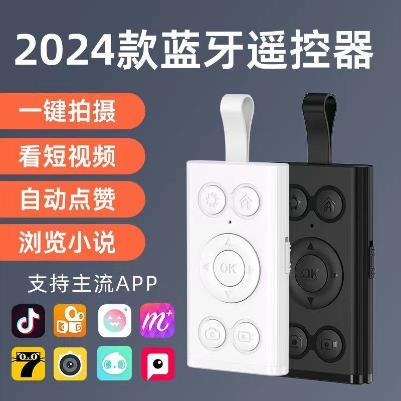 2024款蓝牙遥控器手机拍照录视频看短视频神器自动点赞刷抖音通用