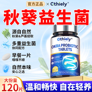 Gthiely秋葵益生菌片膳食纤维24大益生菌草本萃取配方抖音同款