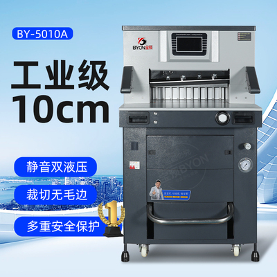 5010A重型切刀触屏双液压切纸机