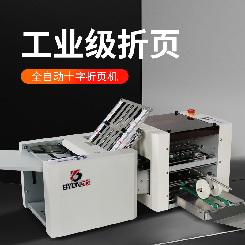 宝预高速全自动折页机小册子折纸机十字折对折折痕机叠纸机折叠机图文