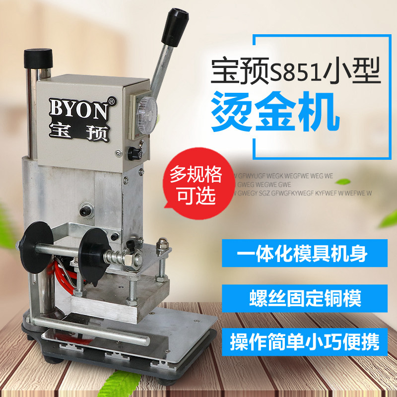宝预(byon)手动烫金机小型皮革烙印机打标机压麦机pu皮革名片商标logo