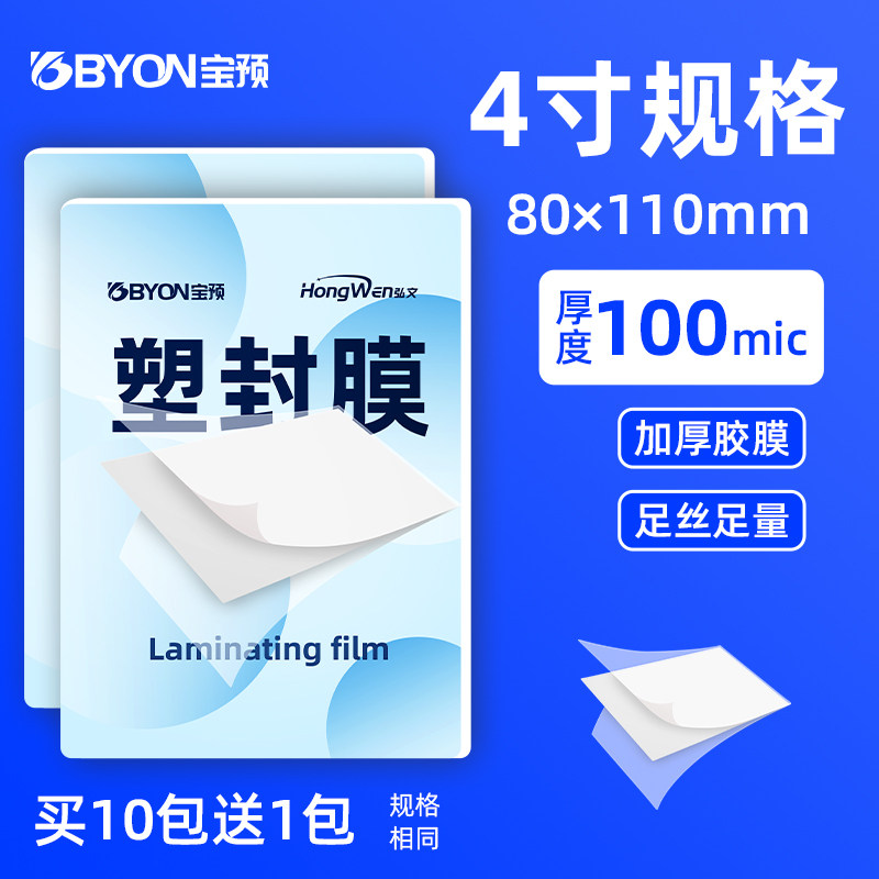 宝预4寸塑封膜10丝加厚照片膜卡片过塑膜标本封塑膜相纸过胶膜塑封机透明压膜相片膜过塑纸压膜纸塑封纸100张