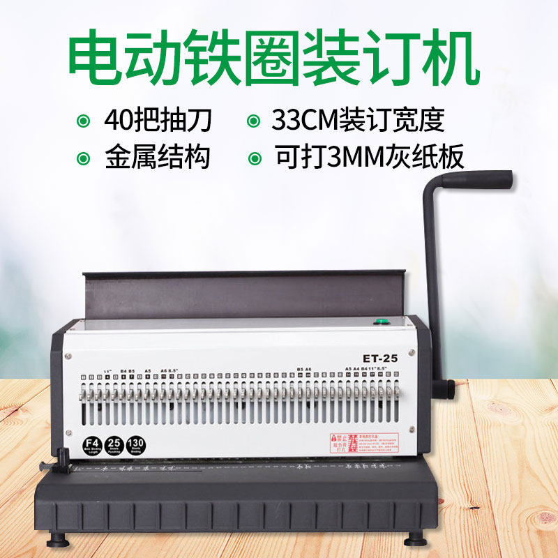 弘文ET-25电动铁圈装订机双线铁圈40孔打孔器台历挂历打洞机笔记本打孔机相册画册活页打孔器冲孔机打洞机器