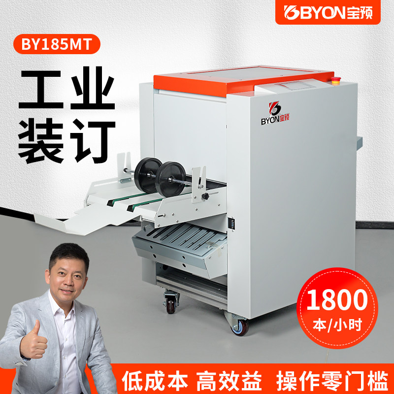 宝预BY185MT全自动订折机a3订折一体机说明书小册子电动折页机双头铁丝装订机浩勒钉头骑马钉平钉工业订书机