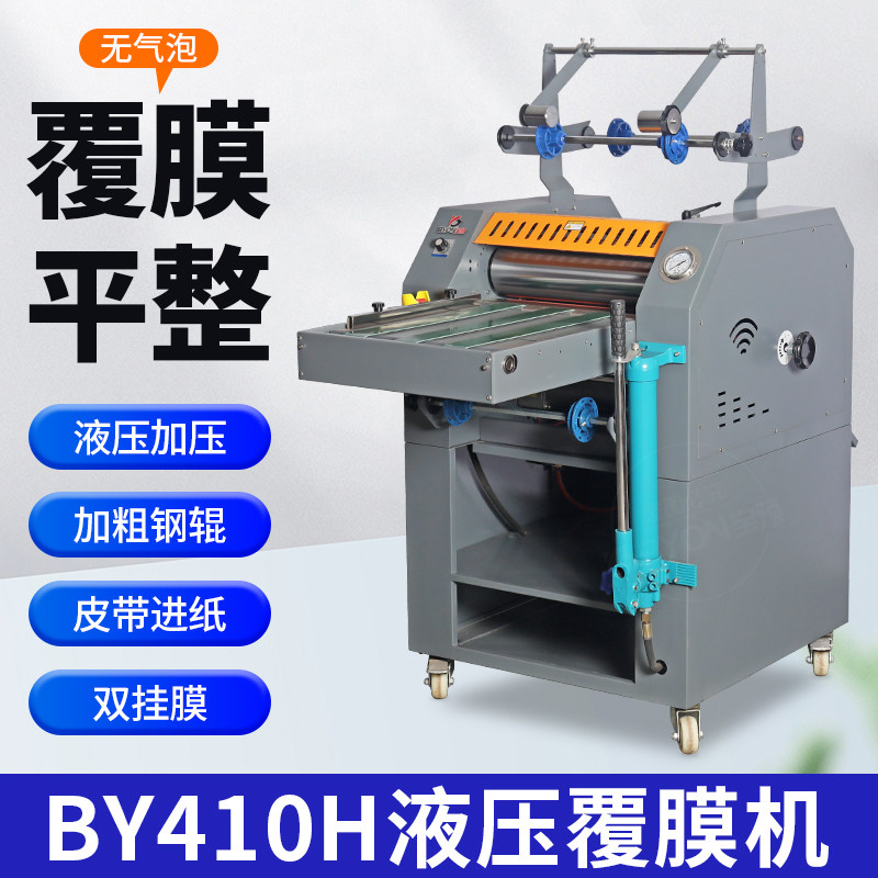 宝预BY410H液压覆膜机重型热裱机冷裱机广告写真照片不干胶过膜机大钢辊压膜机图文画册相册大型腹膜机贴膜机
