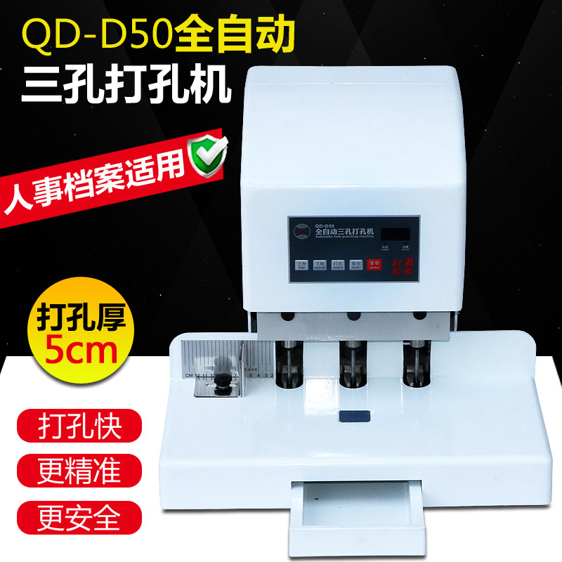 弘文QD-D50电动三孔打孔机全自动钻孔机办公专用人事档案打孔装订机小型打洞器财务凭证打孔器冲孔机开孔器