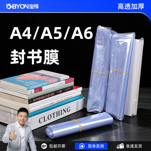 宝预书本塑封膜A4书籍收纳热缩膜