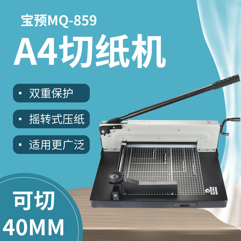 妙切a4手动裁切刀重型切纸机859厚层切纸刀切纸器割相片照片图文剪切