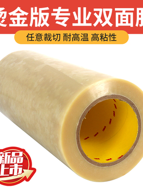 宝预（BYON）烫金机双面胶耐高温铜模胶纸固定铜模胶布压唛机铜模胶纸适合气动烫金机手动烫印机压机固定模具