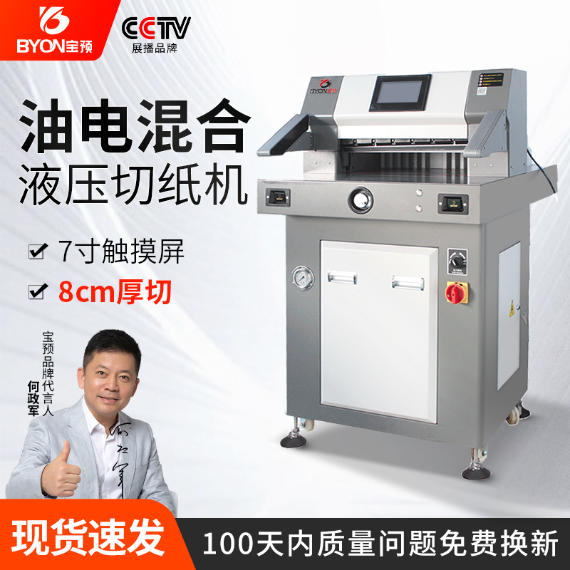 宝预by-4900c自动切纸机液压程控油电混合裁纸机印刷裁切重型切割刀双