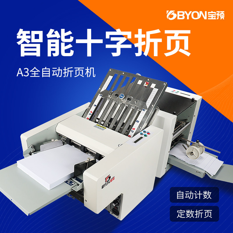 宝预全自动折页机大型电动折纸机十字折对折机卡片纸张折痕机高速叠纸机图文说明书贺卡压痕机工业级折叠机图片