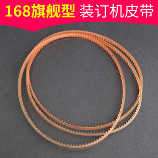 168旗舰型电动装订机皮带 168皮带 耐用皮带 168-3适合宝预 云广YG 振通等机型品牌