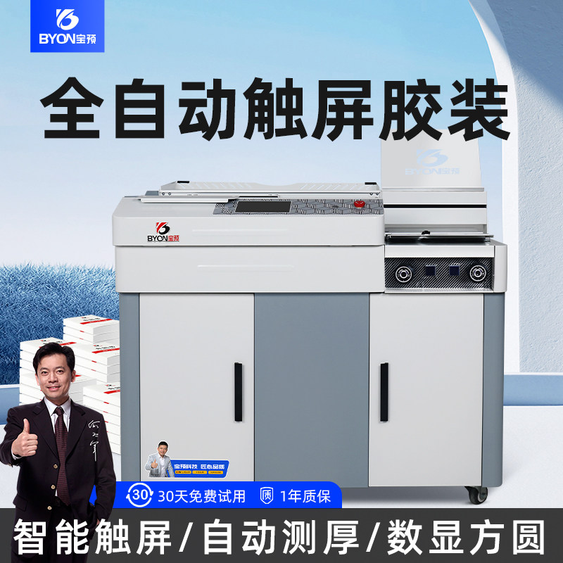 宝预辰途-4E全自动胶装机大型A4书本装订机图文装订设备侧胶封装机电动胶订机书籍画册标书无线封胶机可触屏