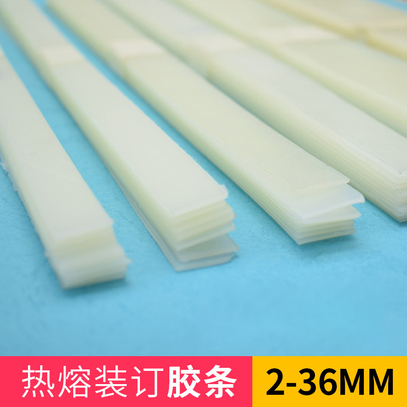 宝预热熔装订胶条热熔胶片热熔装订机扁胶条书本报告DIY热熔封套热融装订胶片标书文件专用装订耗材2-24MM