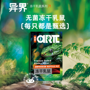 异界无菌冻干乳鼠无需冷藏小白鼠乳鼠大白红皮白霜爬宠猫零食饲料