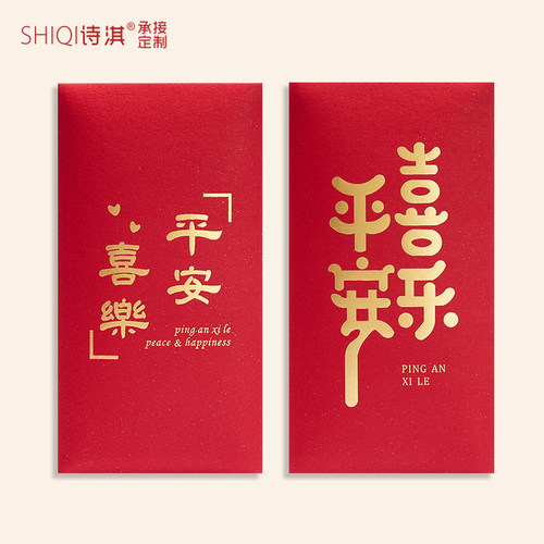 平安喜乐通用红包封生日祝福利是封宝宝生日满月百日之喜创意个性