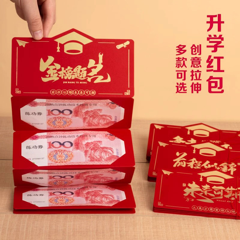 原创折叠拉伸红包创意985成人礼中高考升学金榜题名前程似锦学业