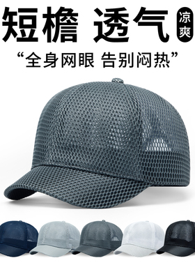 新款夏季透气网眼棒球帽男女百搭短沿纯色轻薄网眼防晒遮阳帽