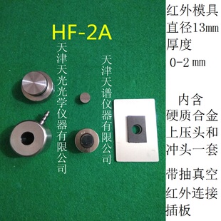 红外模具压片机直径13mm光谱仪溴化钾粉末制样加热附件现货可定制