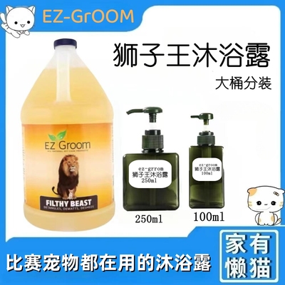 ezgroom狮子王宠物沐浴露洗毛水