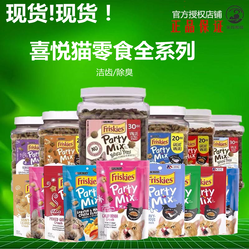 现货喜悦partymix 普瑞纳Purina洁齿猫咪美国零食 猫零食Friskies 宠物/宠物食品及用品 猫零食罐 原图主图