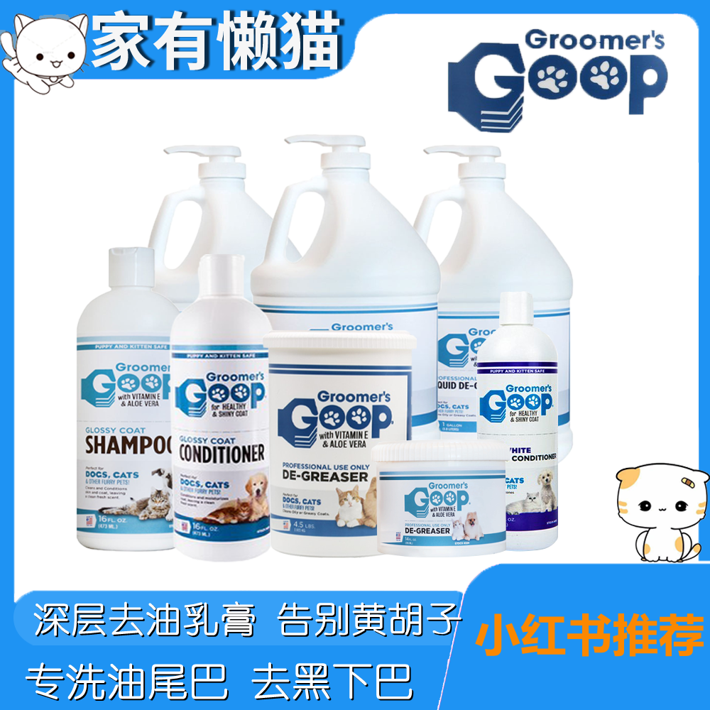 美国Goop猫咪去油膏宠物布偶美布偶猫油尾巴毛比熊沐浴露毛发去黄 宠物/宠物食品及用品 狗香波浴液 原图主图