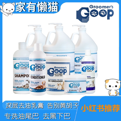 美国GOOP猫咪去油膏宠物布偶