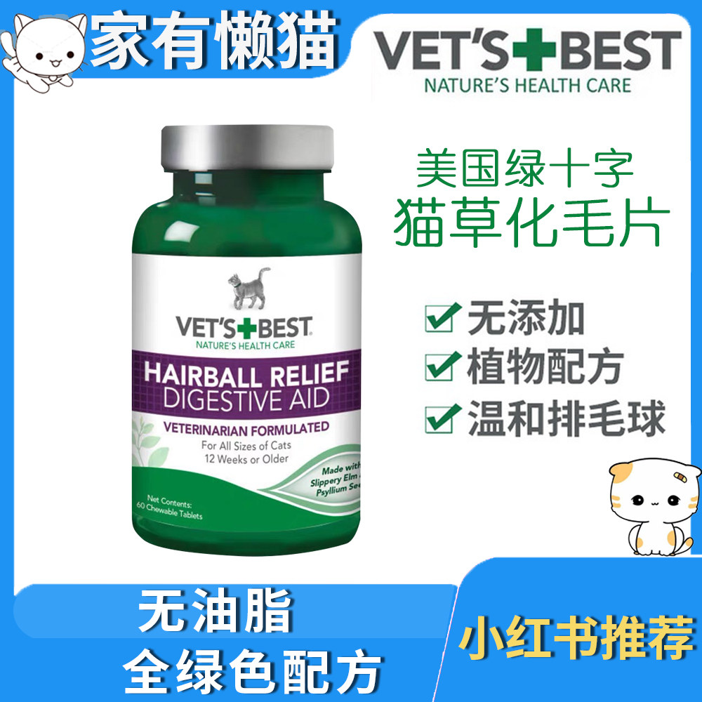 美国绿十字猫草片化毛球片猫咪试吃vetsbest化毛猫片维倍思分装