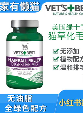 美国绿十字猫草片化毛球片猫咪试吃vetsbest化毛猫片维倍思分装