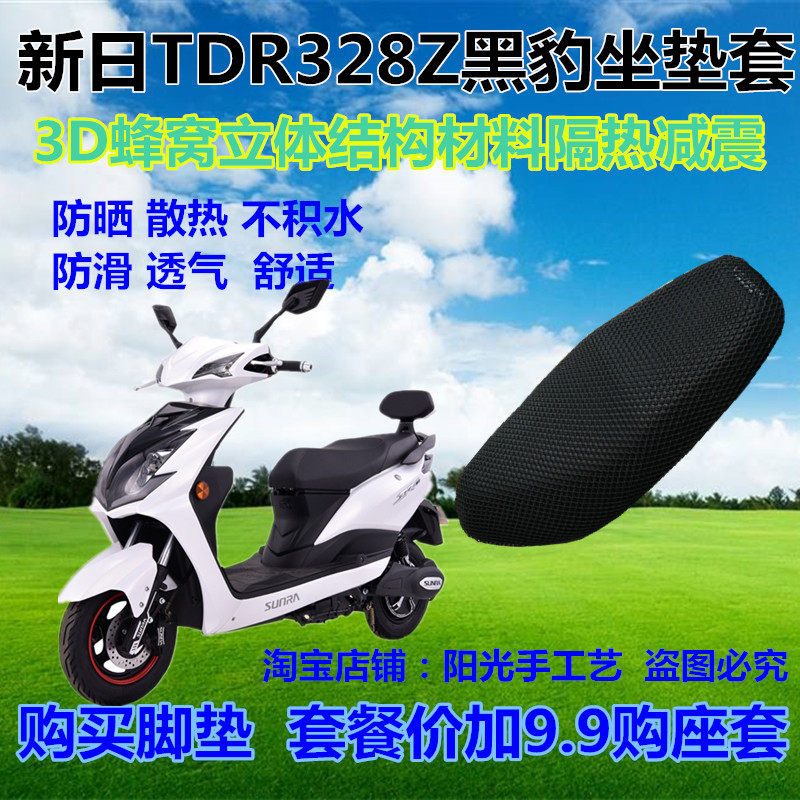 新日tdr328z黑豹电动车摩托车防晒座套3d蜂窝网状隔热坐垫套子