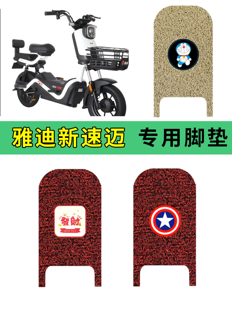 适用雅迪冠能新速迈电动车脚垫电瓶车丝圈防水垫防滑踏脚踩踏板垫