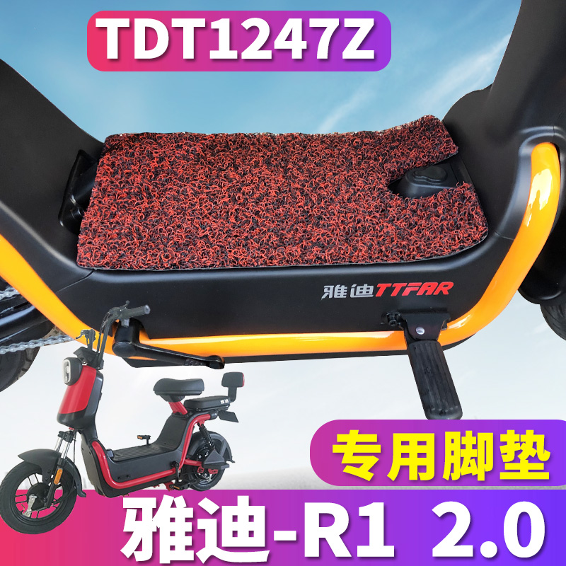 适用于雅迪冠能版电动车R1 2.0专用电动车丝圈脚垫耐磨踏TDT1247Z 摩托车/装备/配件 摩托车脚踏板 原图主图