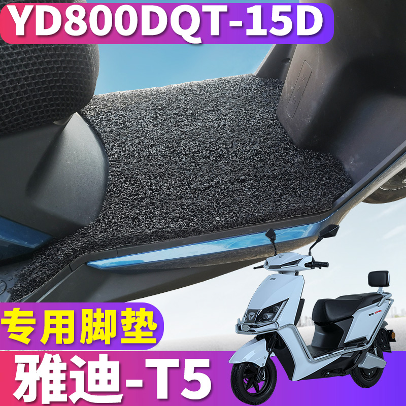 喜乐适用于雅迪C-T5劲远版EC-C轻摩版丝圈脚垫冠能版踏垫YD800DQ 摩托车/装备/配件 摩托车脚踏板 原图主图