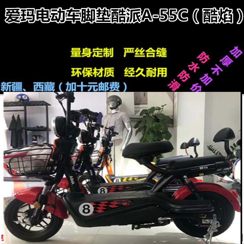 爱玛am500dqt-5酷焰酷派a-55c电动车脚垫脚踏板皮垫防水防滑包邮