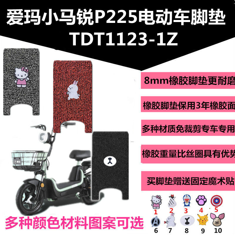 适用爱玛小马锐p225电动车丝圈脚垫踩踏板tdt1123-1z防水防滑耐磨