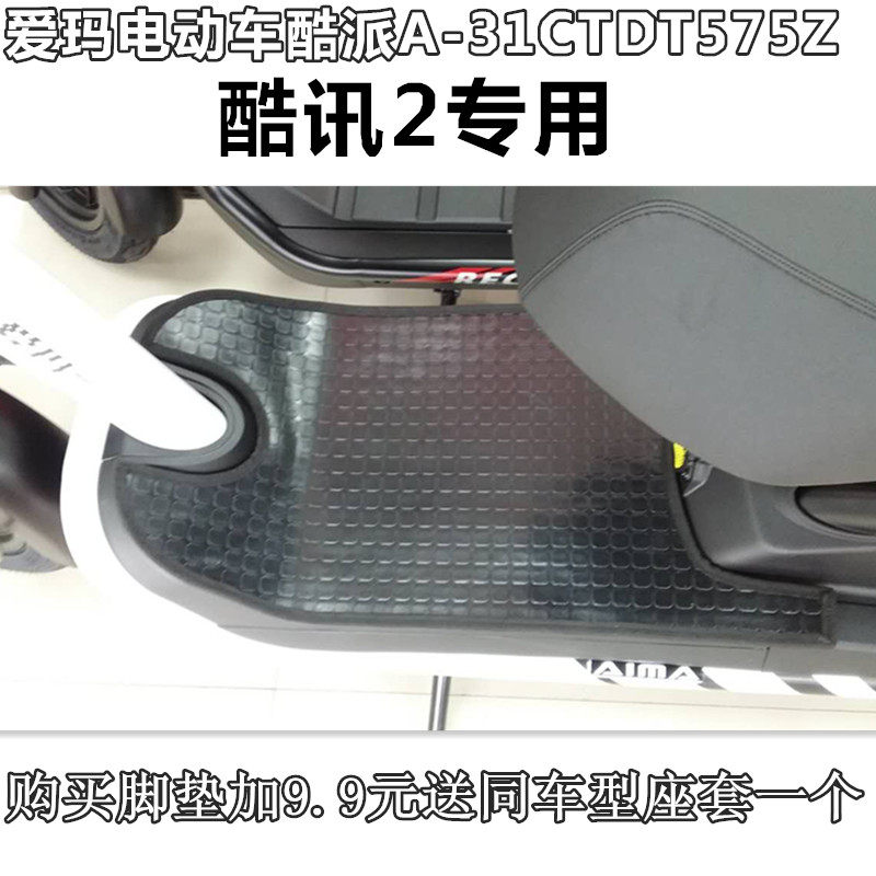适用于爱玛酷迅电动车am800dqt2新国标脚垫皮脚踏板垫脚踩皮包邮