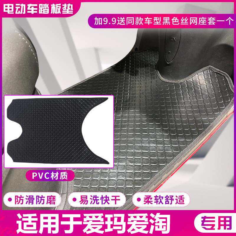 爱玛爱淘am500dqt-3g/31 am800dqt-25电动车脚垫台铃米嘟踏板踩皮