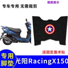 适用光阳RacingX RKS150机车脚垫光阳水冷X150机车踏板垫脚踏