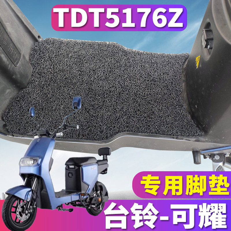 适用于台铃可耀国标版hd新国标电动车踏板丝圈脚垫耐磨垫tdt5176z