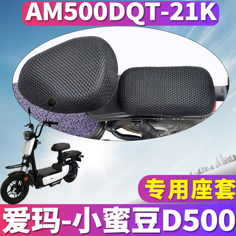 适用于爱玛小蜜豆d500 tq-6020标准版电动车蜂窝座套am500dqt-21k