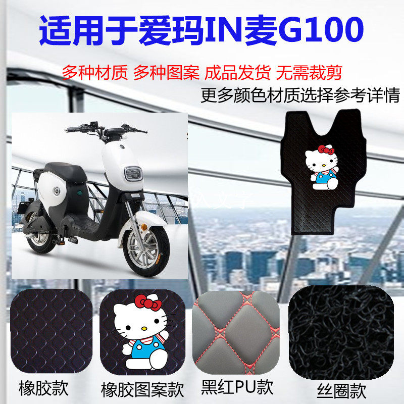 适用爱玛in麦g100电动车脚垫新国标tdr2101z电瓶车脚踩垫脚踏皮子