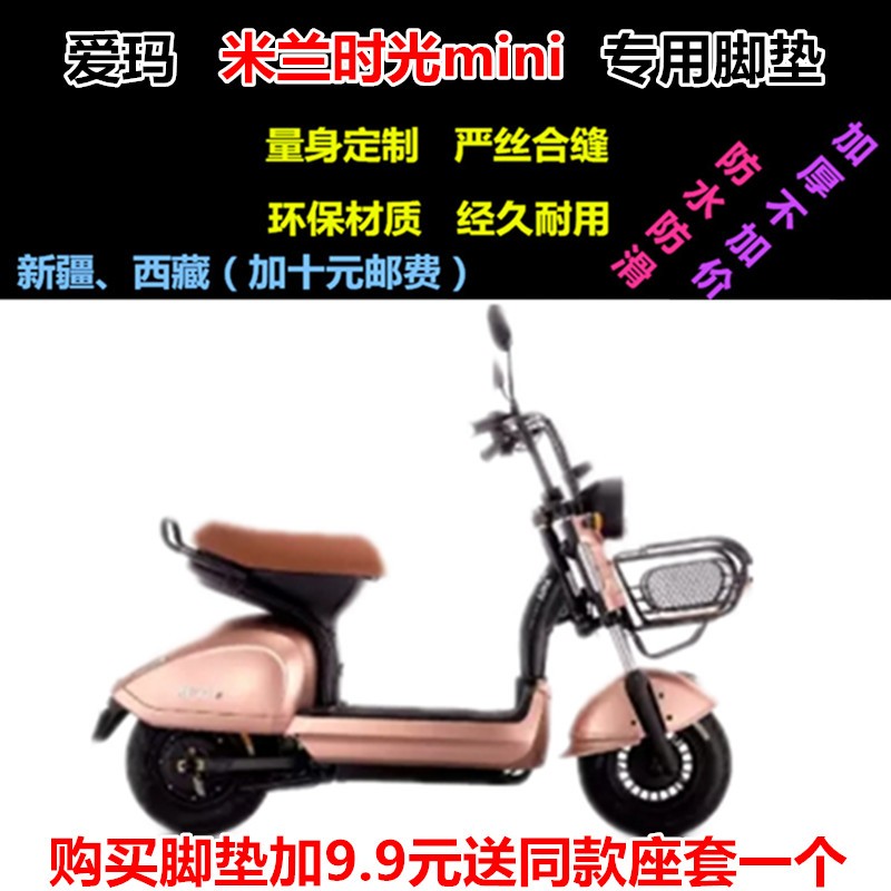 爱玛爱玛米兰时光mini电动车脚垫皮子脚踩踏板皮垫子防水防滑新款