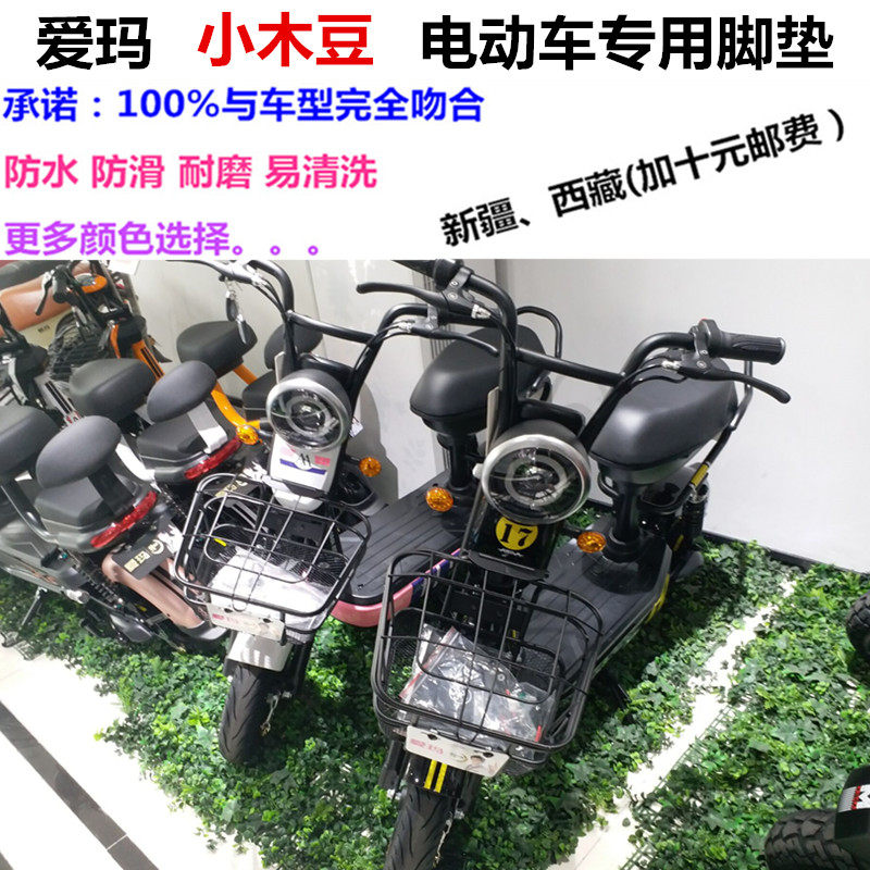 爱玛tdw617z小木豆电动车脚垫丝圈皮革脚踩踏板皮垫防水防滑包邮