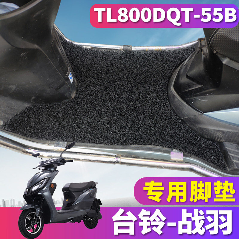 适用于台铃战羽战驰电动车丝圈脚垫tdr5121z踏板踩垫tl800dqt-55b